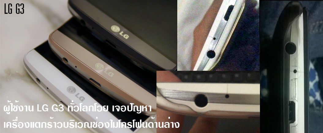 งานเข้า ผู้ใช้ LG G3 เจอปัญหารอยแตกร้าวที่ช่องไมโครโฟน