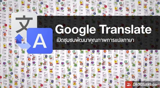 Google Translate เปิดชุมชนผู้ใช้ให้ช่วยกันปรับปรุงคุณภาพการแปลในภาษาตนเอง