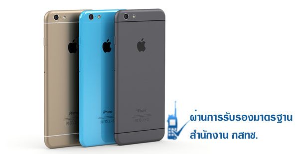 กสทช. เผย iPhone 6 ผ่านการตรวจรับรองมาตรฐานอุปกรณ์สื่อสารแล้ว มาไทยเมื่อไหร่ขายได้ทันที