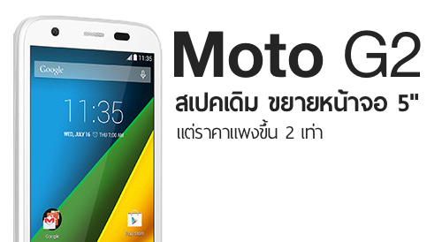 Moto G2 มาแน่! ขยายจอ 5″ แต่ราคาแพงขึ้น เริ่มวางขาย 10 กันยายน
