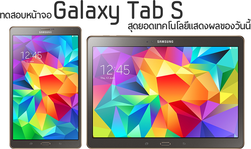 ทดสอบหน้าจอ Galaxy Tab S ที่ถูกขนานนามว่าเป็นสุดยอดของหน้าจอของวันนี้