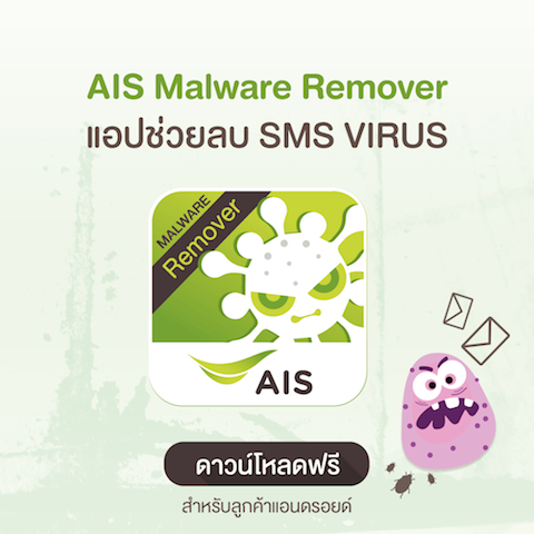 AIS Malware Remover แอพตรวจจับพร้อมลบ ไวรัส SMS