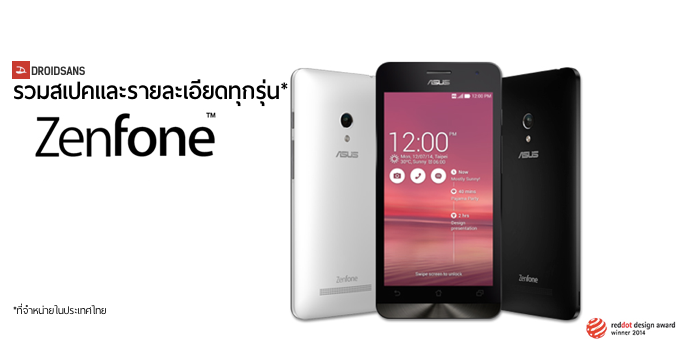 รวมสเปคและรายละเอียดทุกรุ่นที่ Asus Zenfone 4-5-6 วางจำหน่ายในประเทศไทย