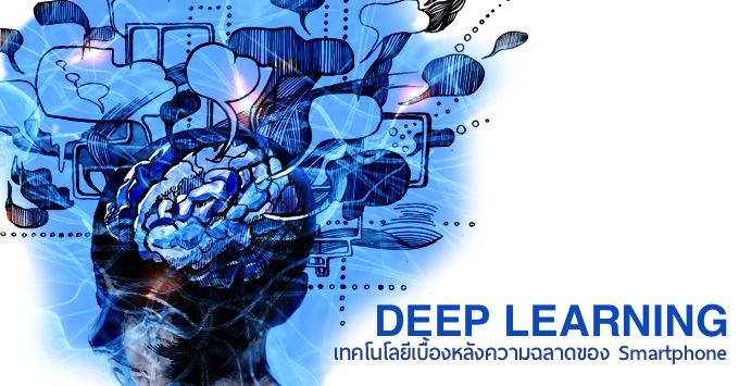 Deep Learning :: เทคโนโลยีเบื้องหลังความฉลาดของ Smartphone