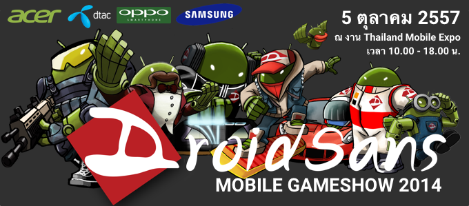 Droidsans Mobile Game Show : รวมพลคนแอนดรอยด์ ร่วมชิงสุดยอดสมาร์ทโฟน