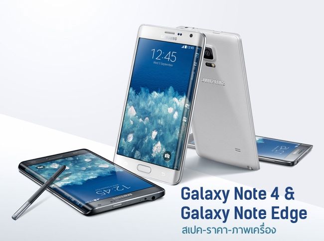 [สเปคและราคา] Samsung Galaxy Note 4 และ Galaxy Note Edge เปิดตำนานหน้าใหม่ของการขีดเขียน
