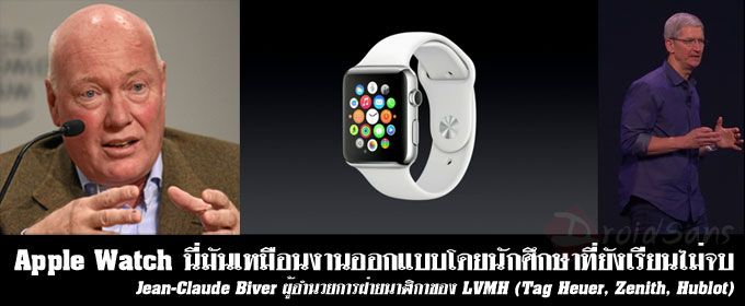 ผู้ผลิตนาฬิกาในสวิสยักไหล่ Apple Watch เหมือนถูกออกแบบโดยนักศึกษา ไม่มีเสน่ห์ ไม่ใช่คู่แข่ง