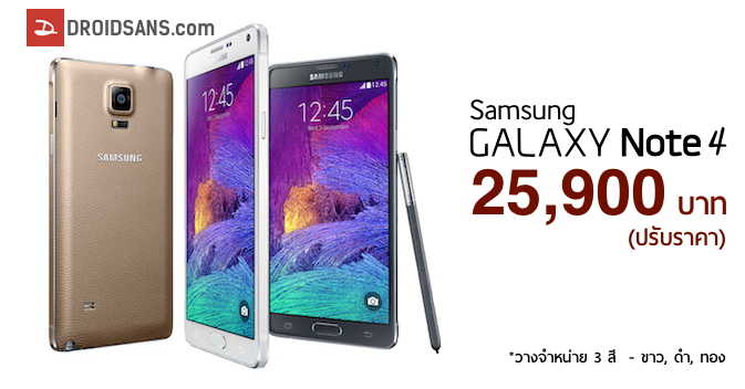 ปรับราคา Galaxy Note 4 เป็น 25,900 บาท (อัพเดท)
