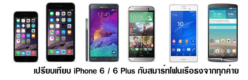 เปรียบเทียบสเปค iPhone 6 / 6 Plus กับ Galaxy Note 4 และสมาร์ทโฟนเรือธงของแต่ละค่าย