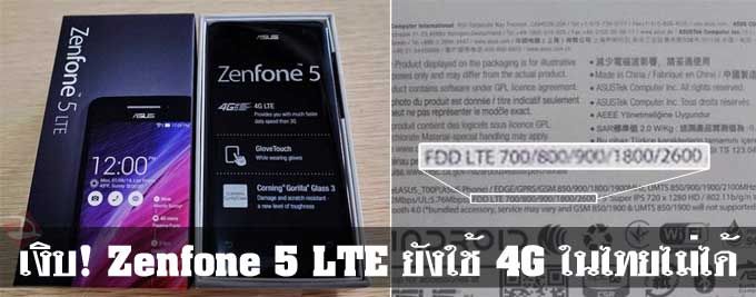 เงิบ! Zenfone 5 LTE (A500KL) ยังใช้ 4G ในไทยไม่ได้ ต้องรออัพเดทเท่านั้น
