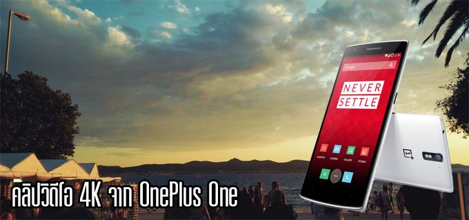ชมตัวอย่างคลิปวิดีโอ 4K สวยๆ จาก OnePlus One