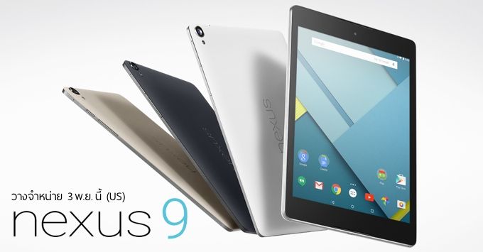 Google ยืนยัน “Android Lollipop Day” 3 พ.ย. วางขาย Nexus 9 และอัพเดท OTA