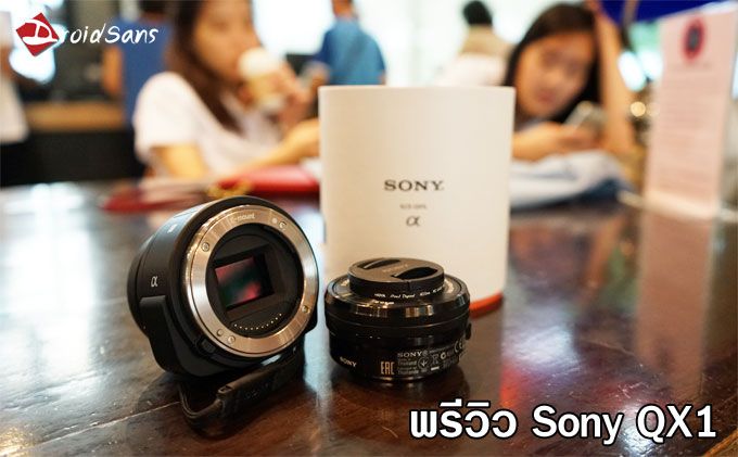 Preview : พรีวิว Sony QX1 กล้องรูปแบบเลนส์ใหม่ ใช้เลนส์ NEX E-mount