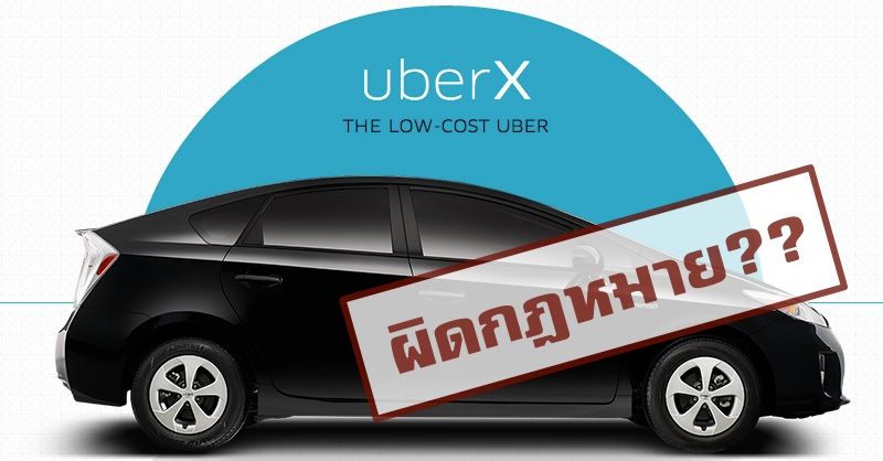 Uber X ส่อแววมีปัญหา นักกฎหมายชี้ใครขับให้บริการมีสิทธิ์โดนปรับสูงถึง 100,000 บาท!!