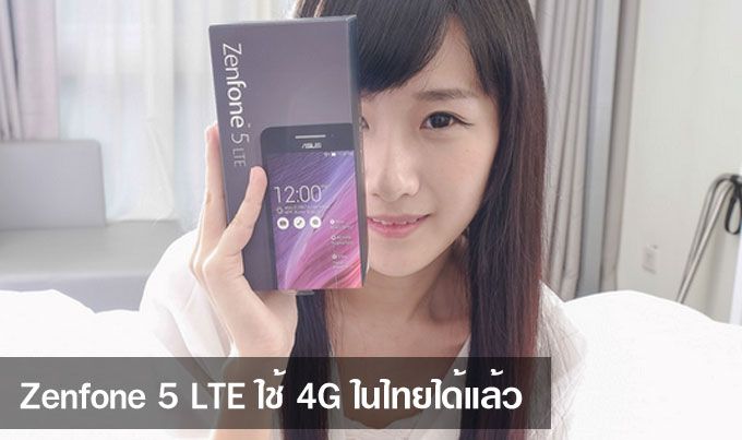 น้ำตาจะไหล Zenfone 5 LTE ใช้ 4G ในไทยได้แล้ว