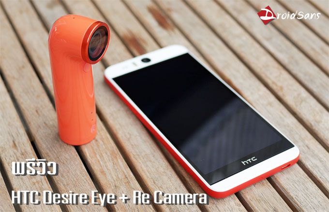 Preview : พรีวิว HTC Desire Eye และ RE Camera