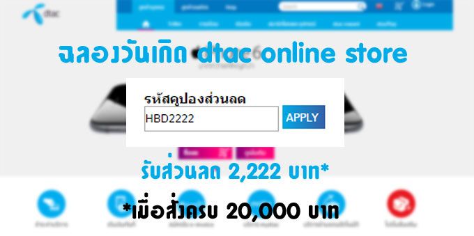 dtac online store ฉลองวันเกิด ใส่รหัส HBD2222 รับส่วนลด 2,222 บาท