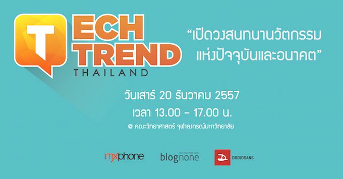 เปิดลงทะเบียนงาน Tech Trend Thailand 2014 เปิดวงสนทนานวัตกรรมแห่งปัจจุบันและอนาคต