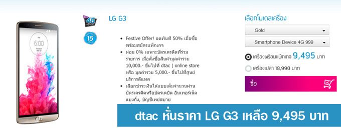 dtac จัดโปรมหาโหด หั่นราคา LG G3 เหลือ 9,495 บาท
