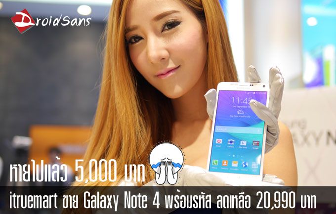 หายไปแล้ว 5,000.. Samsung Galaxy Note 4 ลดเหลือ 20,990 บาท ผ่าน itruemart