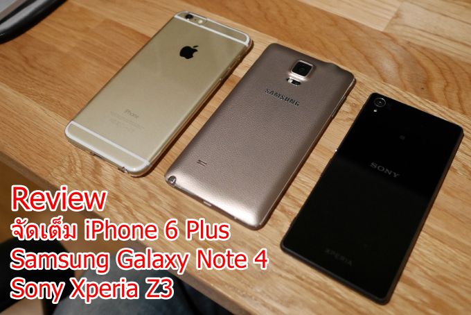 Review ทดสอบเปรียบเทียบแบบละเอียด iPhone 6 Plus vs Galaxy Note 4 vs Xperia Z3