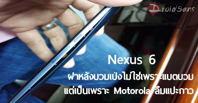 พบข้อผิดพลาดบน Nexus 6 ตอนแรกลือกันว่าแบตบวม แต่แท้จริงแล้ว Motorola ลืมแปะกาว