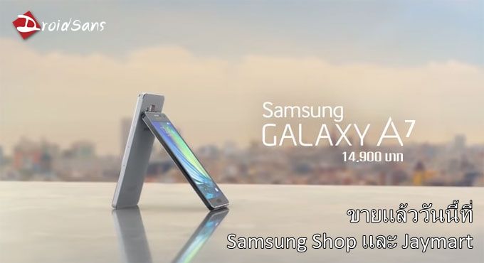 เร็วกว่าที่คิด…Samsung Galaxy A7 เริ่มวางจำหน่ายแล้วที่ Samsung Shop และ Jaymart