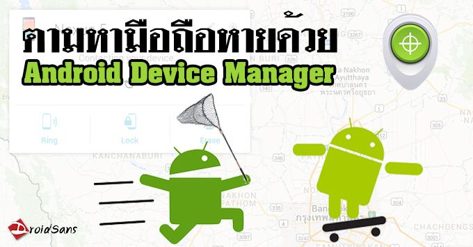 [How-To] วิธีใช้งาน Android Device Manager มือถือหาย ตามหาได้ในไม่กี่ขั้นตอน