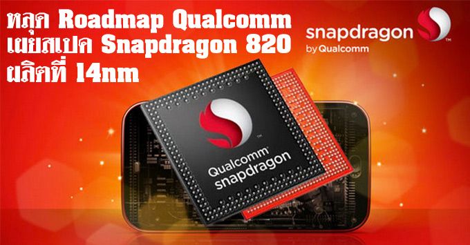 หลุดตามมาติดๆ Roadmap ของ Qualcomm เผย Snapdragon 820 มาพร้อมเทคโนโลยี 14 นาโนเมตร