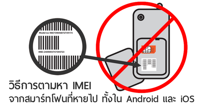 Tips] วิธีการตามหา Imei จากสมาร์ทโฟนที่หายไป ทั้งในระบบ Android และ Ios |  Droidsans