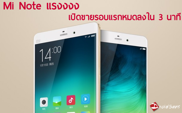 Xiaomi Mi Note เปิดตัวแรง เปิดขายรอบแรกหมดภายใน 3 นาที ตั้งเป้าปี 2015 ขายให้ได้ 100 ล้านเครื่อง