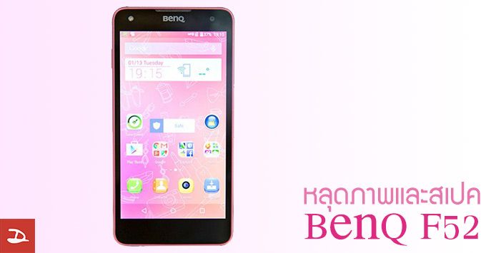 BenQ เตรียมเปิดตัวมือถือสเปคเทพ BenQ F52 ใช้ชิพ Snapdragon 810 พร้อม RAM 3GB