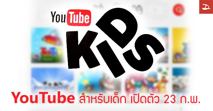 YouTube เตรียมเปิดตัวแอพใหม่ YouTube Kids คัดสรรค์วีดีโอสำหรับเด็กๆ โดยเฉพาะ