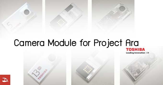 Toshiba โชว์โมดูลกล้องถอดเปลี่ยนได้ของ Project Ara จะ 5 ล้านหรือ 13 ล้านเลือกได้ตามใจชอบ