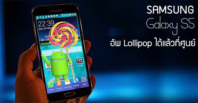 ชาว Samsung Galaxy S5 เฮ! เครื่องไทยได้กิน Lollipop แล้ว! . . . แต่ต้องอัพที่ศูนย์เท่านั้น