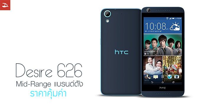 HTC เปิดตัว Desire 626 หน้าจอ 5 นิ้ว กล้อง 13 ล้าน พร้อม 4G LTE ในราคาน่าคบ