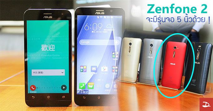 Zenfone 2 จะมีรุ่นจอ 5 นิ้วด้วย! สเปคใกล้เคียง Zenfone 5 คาดเปิดตัว 9 มีนาคม