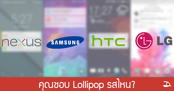 คุณชอบอมยิ้มรสไหน? เปรียบเทียบ Android Lollipop บน Samsung TouchWiz, HTC Sense, LG UI และ Lollipop แท้
