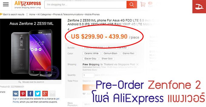 Zenfone 2 โผล่เปิดจองออนไลน์จากพ่อค้าหัวใส ตั้งราคาแพงเว่อร์