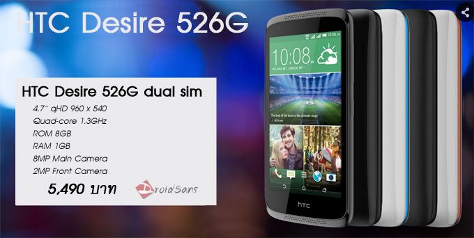 มาใหม่.. HTC Desire 526G วางขายสิ้นเดือนกุมภา ราคา 5,490 บาท