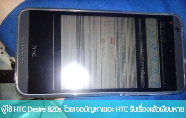 ผู้ใช้โวย พบปัญหาเรื่องเฟิร์มแวร์และ QC การผลิตใน HTC Desire 820s