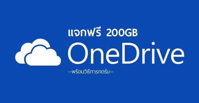 Microsoft แจกพื้นที่ OneDrive ฟรีถึง 200 GB [พร้อมวิธีรับ]