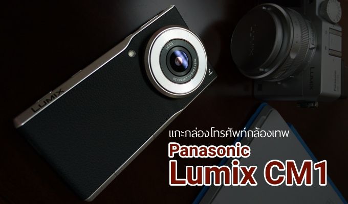 [UNBOX] แกะกล่อง Panasonic Lumix CM1 มือถือกล้องคุณภาพ Mirrorless
