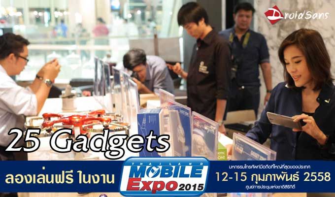 25 Gadgets ที่เปิดให้ลองเล่นฟรี ไม่ต้องเสียเงินซื้อ ในงาน Thailand Mobile Expo
