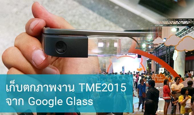 เก็บตกภาพบรรยากาศงาน Thailand Mobile Expo 2015 จาก Google Glass