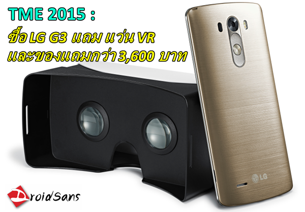 LG จัดหนัก ซื้อ LG G3 แถมแว่น VR และของแถมอื่นรวมมูลค่า 3,600 บาทที่งาน TME 2015!