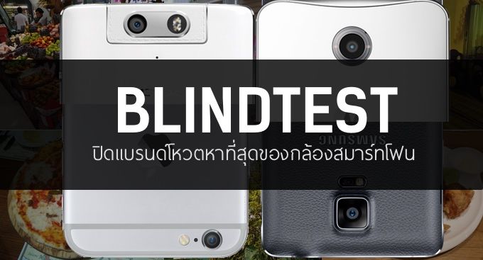 [Blind Test] ร่วมโหวตหาสมาร์ทโฟนที่กล้องดีที่สุด (เฉลยมาแล้ว)