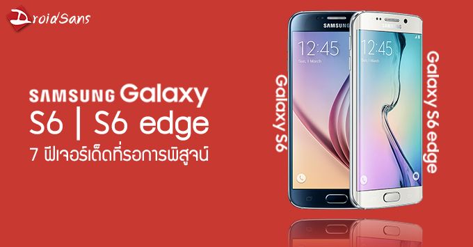 สรุปรวม 7 จุดเด่นของ Samsung Galaxy S6 / S6 Edge ที่รอการพิสูจน์