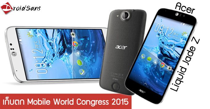 เก็บตก MWC2015: Liquid Jade Z มือถือรุ่นกลางสุดคุ้มจาก Acer