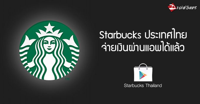 [เพิ่มเติม โปรโมชั่น] ได้ใช้แล้ว… Starbucks เมืองไทยเปิดให้จ่ายเงินผ่านแอพได้แล้วทั้งบน Android และ iOS